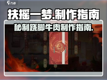 扶摇一梦🔥游戏同款跷脚牛肉制作指南来了！截图1