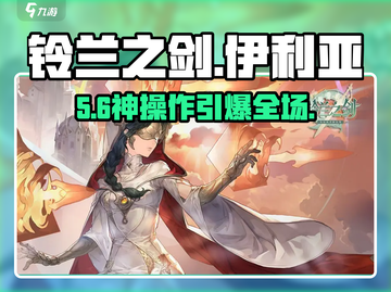 🔥铃兰之剑伊利亚线神级攻略💥截图1