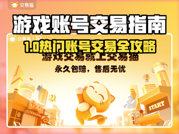 🔥游戏账号交易全攻略！速卖速买不踩坑🎮💸截图1