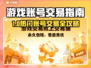 🔥游戏账号交易全攻略！速卖速买不踩坑🎮💸