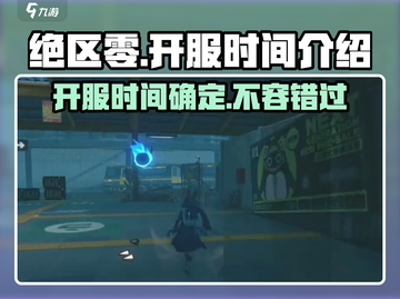 绝区零🔥开服时间大曝光，速来围观！🎮截图1