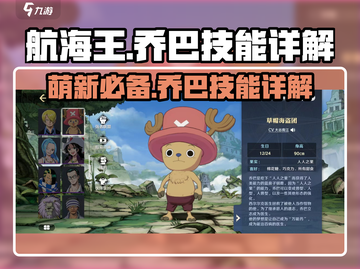 航海王壮志雄心：乔巴技能大揭秘！✨截图1