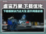 虚实万象下载慢？加速方法来了！⚡🔥