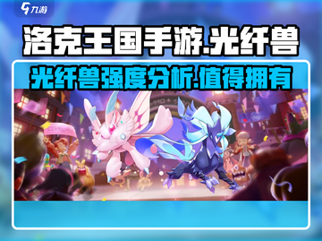 洛克王国手游光纤兽🔥超强强度分析来啦！截图1