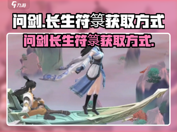 问剑长生🔥符箓获取全攻略！新手必看💎截图1
