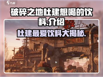 破碎之地🔥杜建心动饮料大揭秘🥤截图1