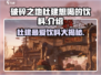 破碎之地🔥杜建心动饮料大揭秘🥤