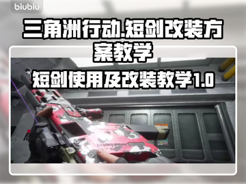 三角洲行动🔥短剑改装教学，大神都在用！截图1