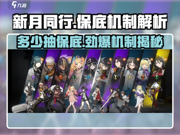 新月同行⚡多少抽保底？机制全揭秘！截图1