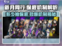 新月同行⚡多少抽保底？机制全揭秘！