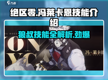 绝区零🔥狼叔冯莱卡恩技能超详细解析！不容错过截图1