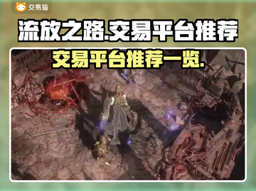 流放之路交易平台🔥PoE玩家必看！💎截图1