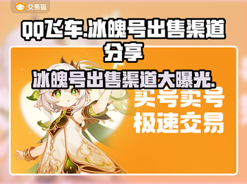 QQ飞车冰魄号🔥超值出售渠道大公开！💥截图1