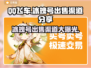 QQ飞车冰魄号🔥超值出售渠道大公开！💥