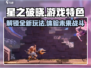 星之破晓🔥游戏特色大曝光，玩就对了！