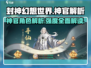 封神幻想世界🔥神官角色超强解析来了！