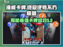 漫威终极逆转：不朽联盟卡牌全解析💥