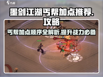 墨剑江湖丐帮加点顺序🔥助你称霸武林✨截图1