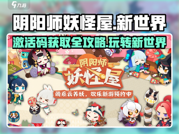 阴阳师妖怪屋新世界💥激活码获取攻略🎉截图1