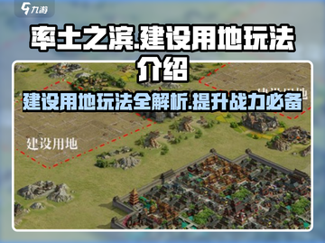 率土之滨建设用地🔥玩法全揭秘！轻松上手制胜关键🚀截图1