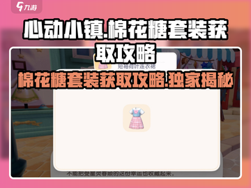 心动小镇✨棉花糖套装获取攻略来啦！快来拿走💖截图1