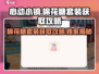 心动小镇✨棉花糖套装获取攻略来啦！快来拿走💖
