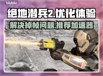 绝地潜兵2掉帧🔥用这款加速器秒解决！截图1