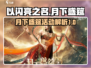 以闪亮之名🎉月下盛筵版本活动大曝光！