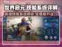 世界启元🔥技能系统全面解析，游戏党必看！