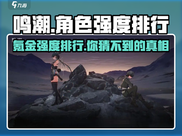 鸣潮🔥氪金角色强度排行揭秘！玩转鸣潮必看👇截图1