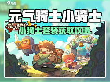 《元气骑士前传》小骑士套装获取攻略💥截图1