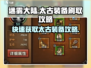 迷雾大陆🔥太古装备刷取攻略来啦！快人一步获取神装🎉