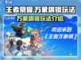 王者万象棋镜🔥超全玩法攻略来了！🎉