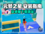 🔥元梦之星手游下载地址曝光！🎮