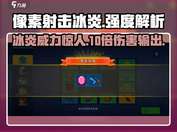 像素射击冰炎🔥超强强度解析，玩了就上瘾！截图1