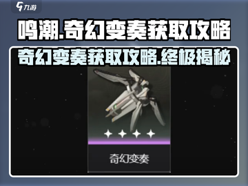 鸣潮⚡奇幻变奏获取攻略，轻松到手🔥截图1