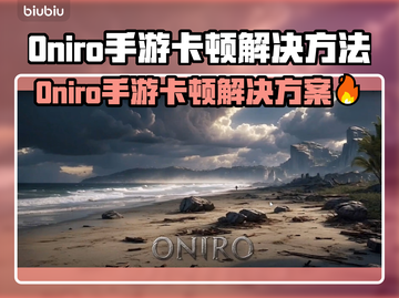 🔥Oniro手游卡顿？速看解决方法！🎮💥截图1