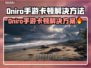 🔥Oniro手游卡顿？速看解决方法！🎮💥