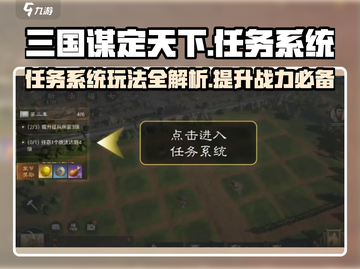 三国谋定天下🔥任务系统玩法大揭秘！💡截图1