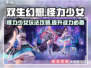 双生幻想🔥怪力少女玩法攻略💎