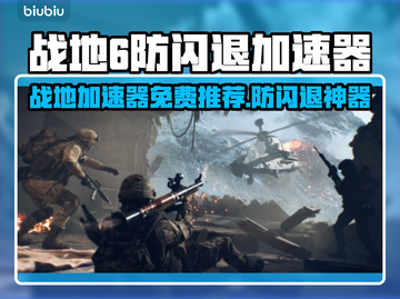 💥战地6防闪退加速器免费用！🎮截图1