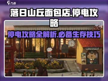 落日山丘面包店⚡停电攻略，游戏通关秘籍在这里！截图1