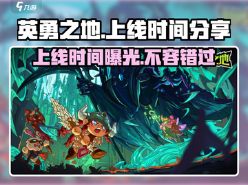 《英勇之地》手游上线时间🔥抢先知道！🎮截图1
