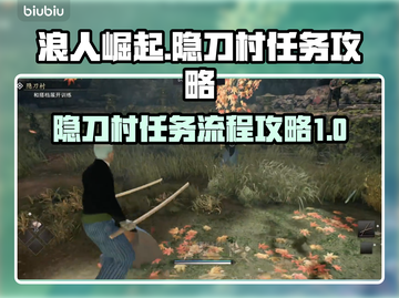 浪人崛起隐刀村通关全流程🔥超简单攻略！截图1