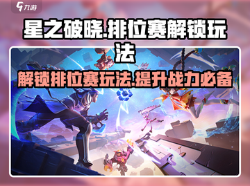 星之破晓🔥排位赛解锁秘籍，玩法大全等你来战！截图1