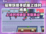 磁带妖怪手机版上线时间🔥超期待！🎮
