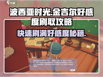 《波西亚时光》手游🔥快速刷金吉尔好感度秘籍！截图1