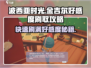 《波西亚时光》手游🔥快速刷金吉尔好感度秘籍！