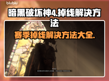暗黑4第二赛季掉线？❌解决方案来了！🔥截图1