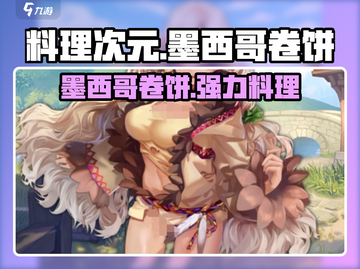 💥料理次元墨西哥卷饼🔥超强攻略🌟带你制霸游戏！ Gameplay必备！截图1
